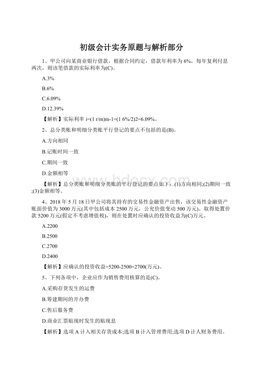 初级会计实务原题与解析部分.docx_第1页