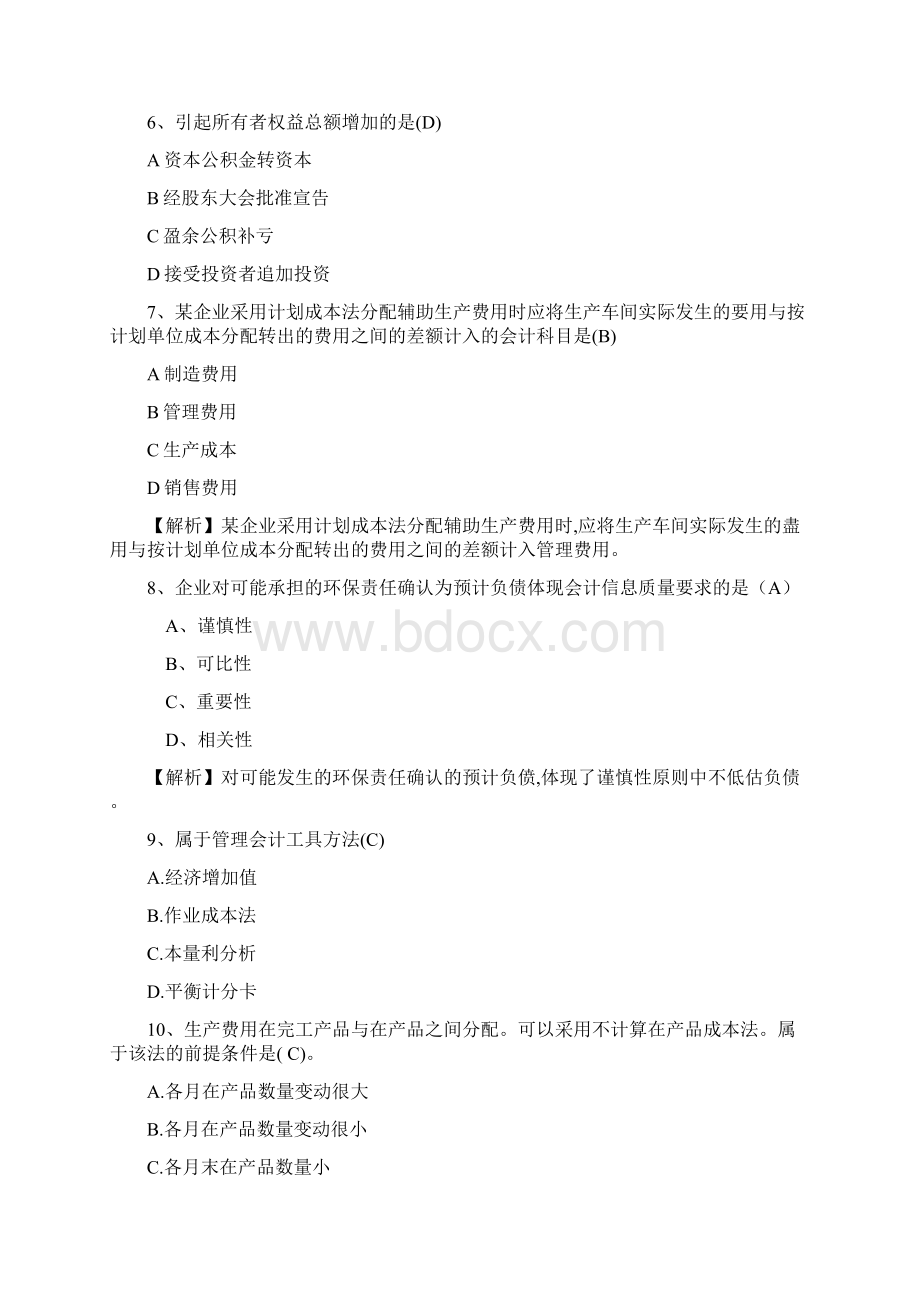 初级会计实务原题与解析部分.docx_第2页