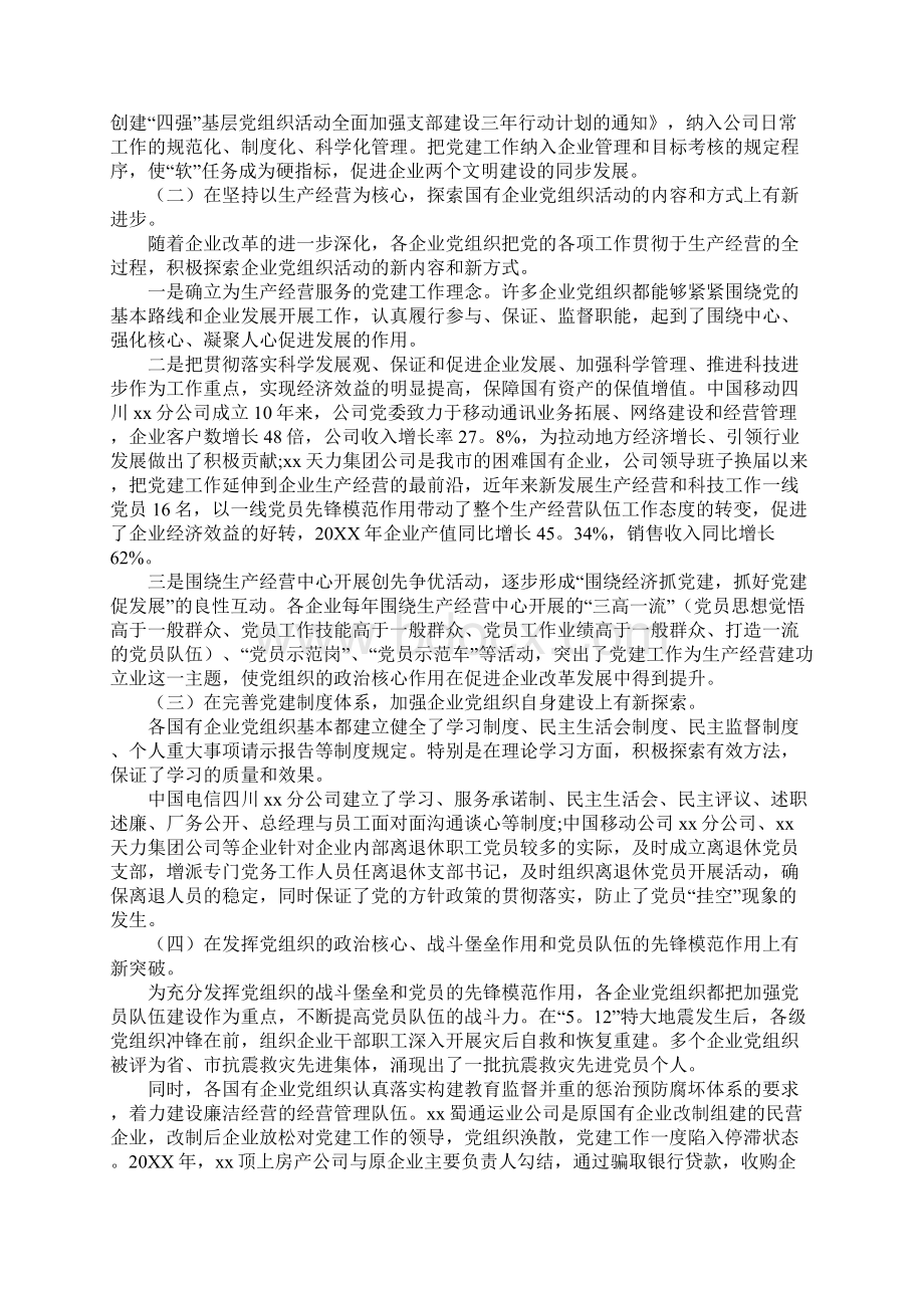 企业党建工作调研报告范文工作范文.docx_第2页