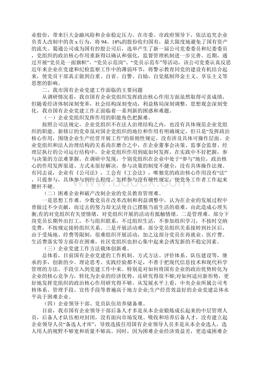 企业党建工作调研报告范文工作范文.docx_第3页