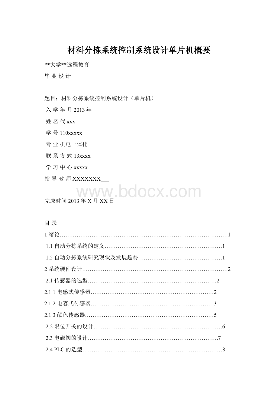 材料分拣系统控制系统设计单片机概要.docx