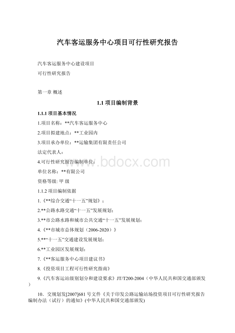 汽车客运服务中心项目可行性研究报告.docx