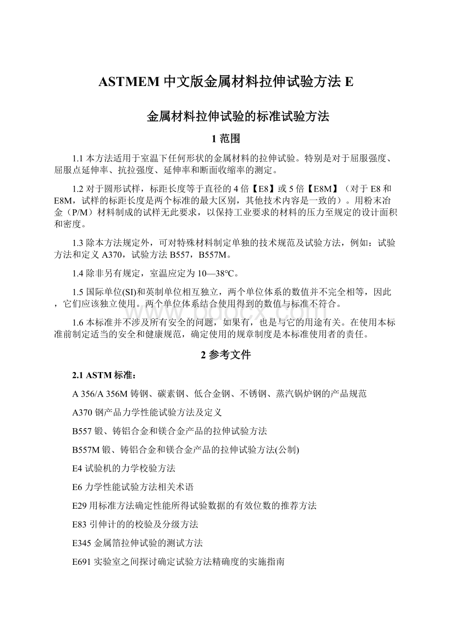 ASTMEM中文版金属材料拉伸试验方法E.docx