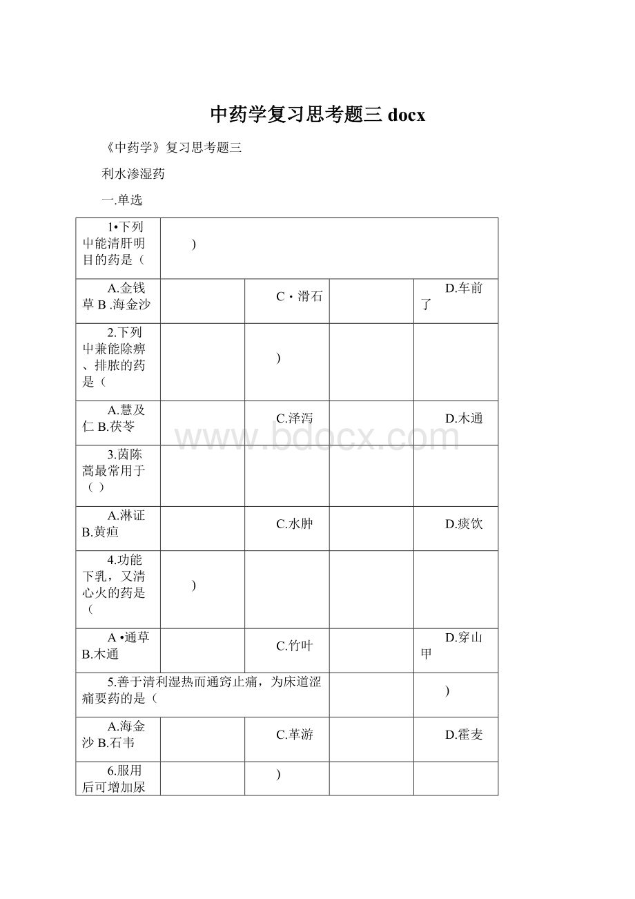 中药学复习思考题三docx.docx