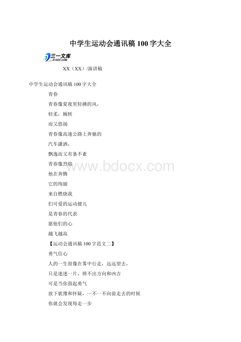 中学生运动会通讯稿100字大全Word文件下载.docx