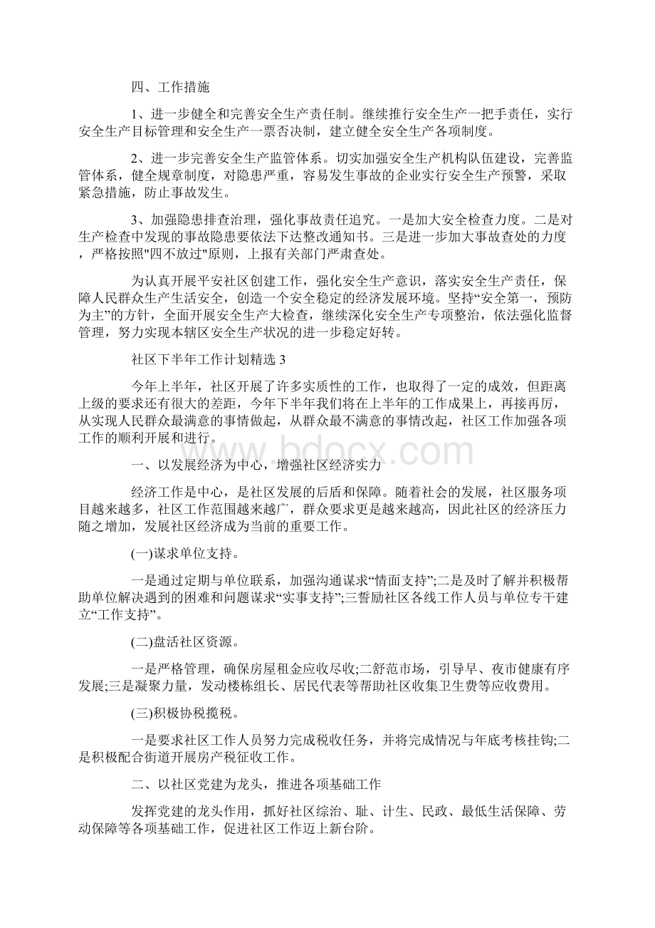 社区下半年工作计划精选5篇.docx_第3页