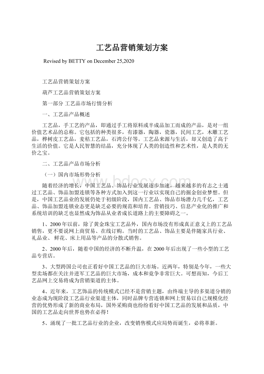 工艺品营销策划方案Word文档格式.docx