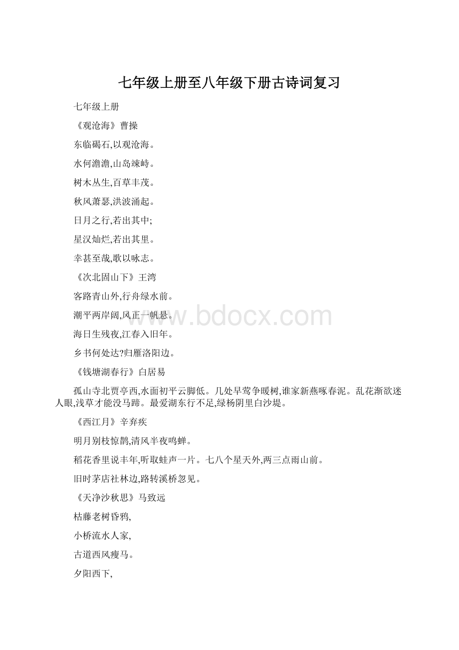 七年级上册至八年级下册古诗词复习Word文档下载推荐.docx