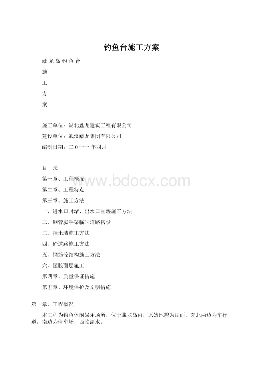 钓鱼台施工方案文档格式.docx