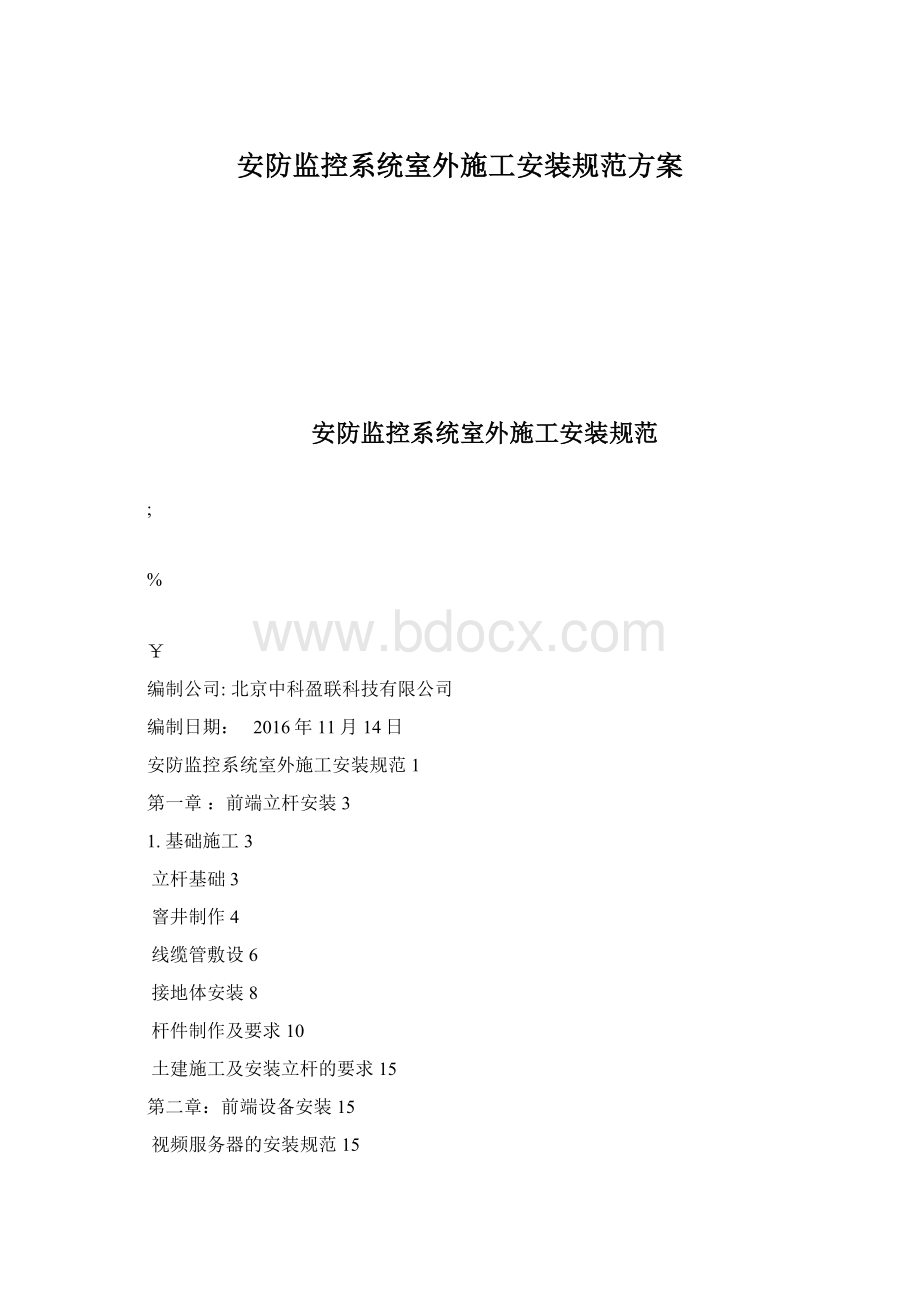 安防监控系统室外施工安装规范方案.docx