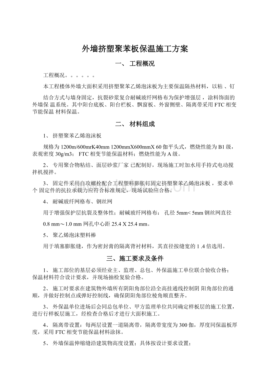 外墙挤塑聚苯板保温施工方案.docx_第1页