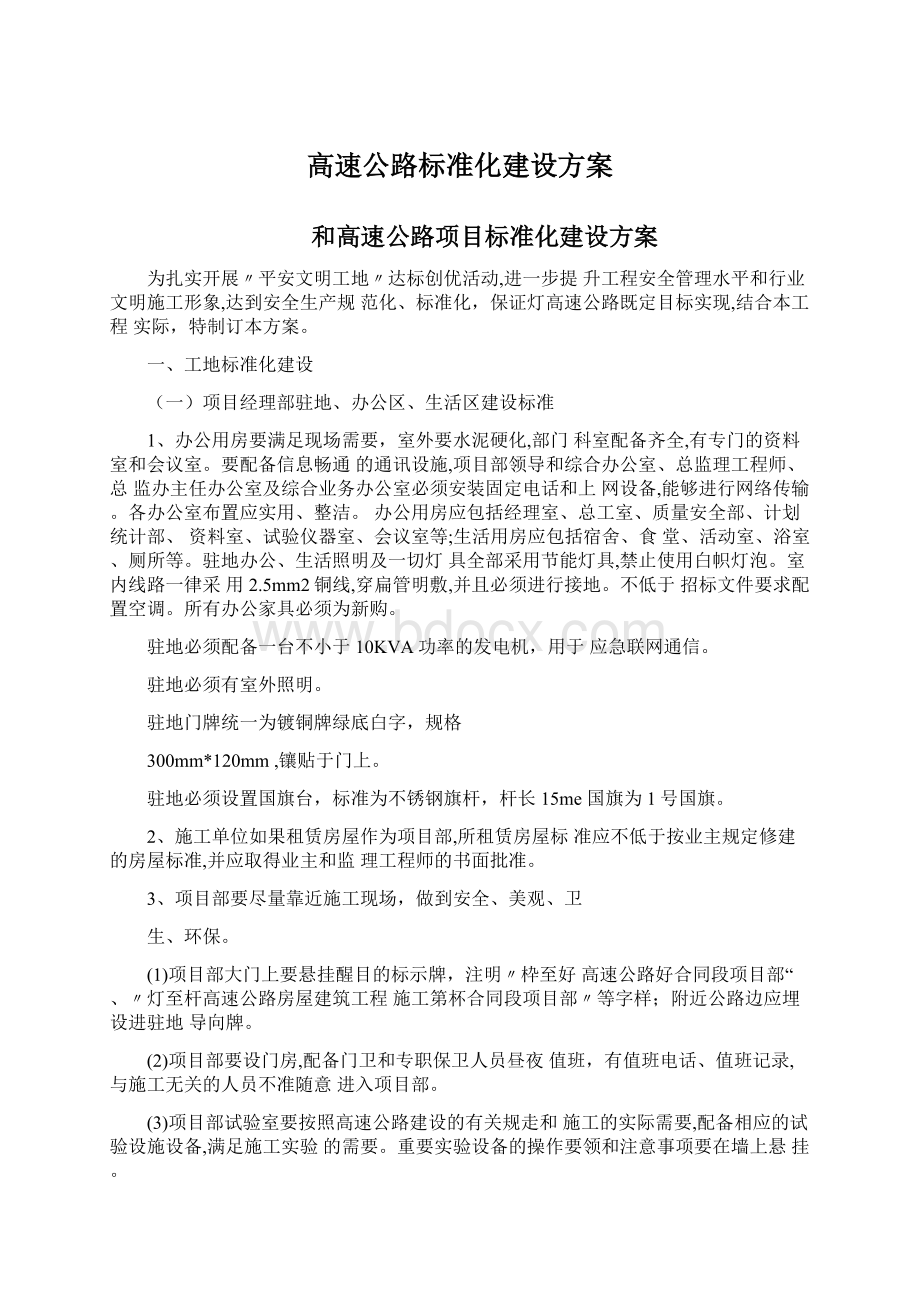 高速公路标准化建设方案Word格式文档下载.docx_第1页