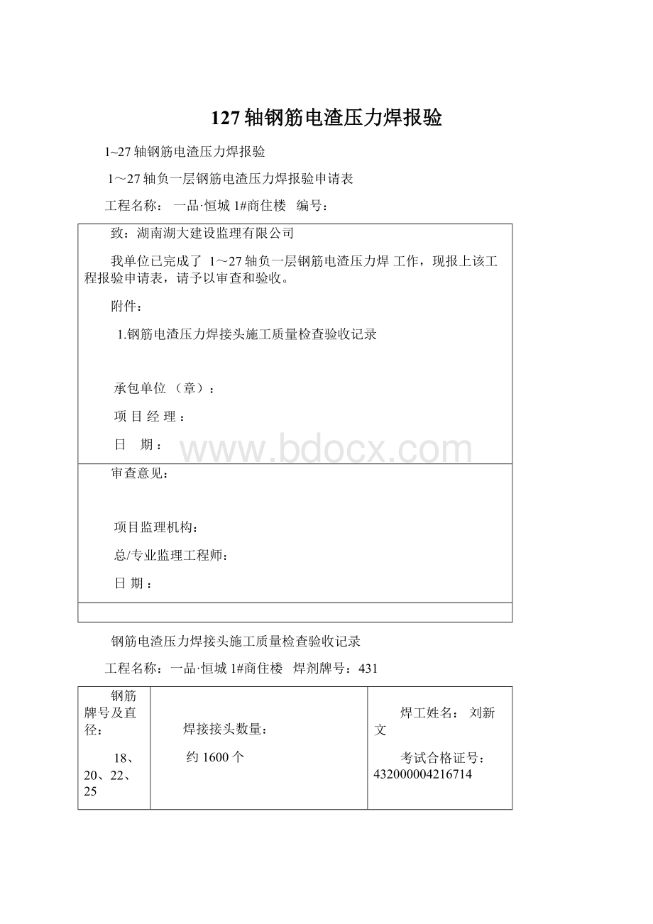 127轴钢筋电渣压力焊报验Word文档下载推荐.docx