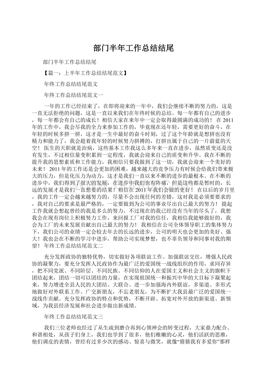 部门半年工作总结结尾Word文档格式.docx_第1页