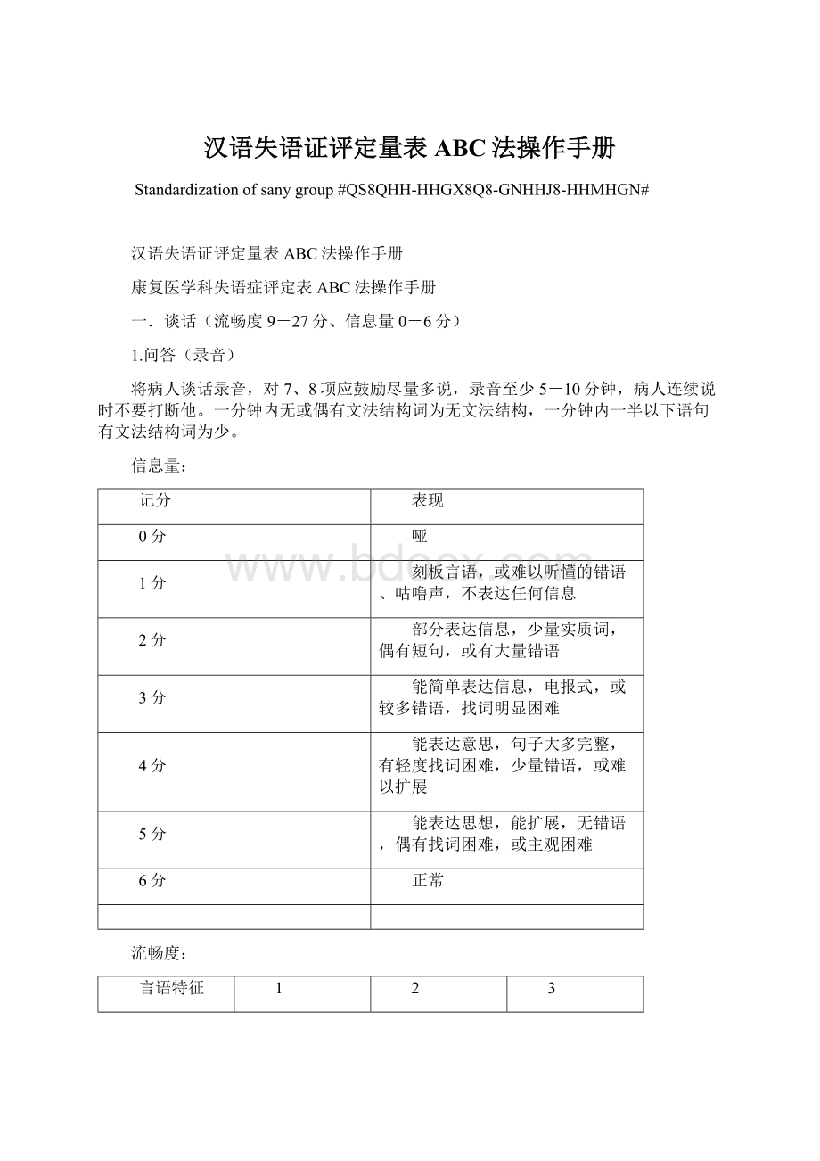 汉语失语证评定量表ABC法操作手册Word文档格式.docx