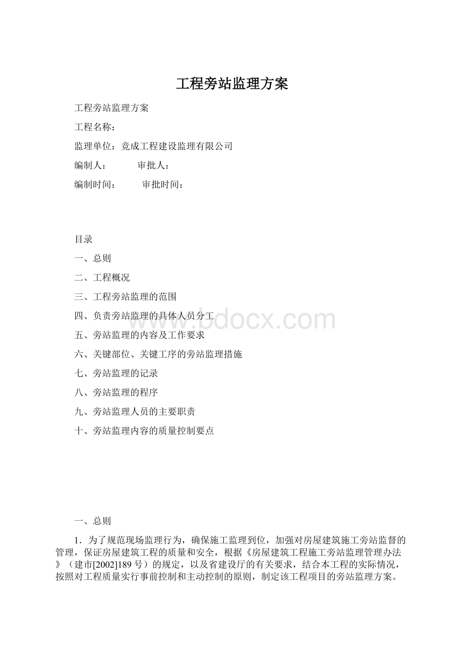 工程旁站监理方案.docx_第1页