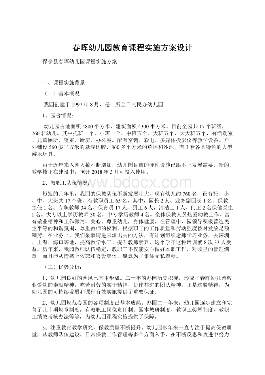 春晖幼儿园教育课程实施方案设计.docx