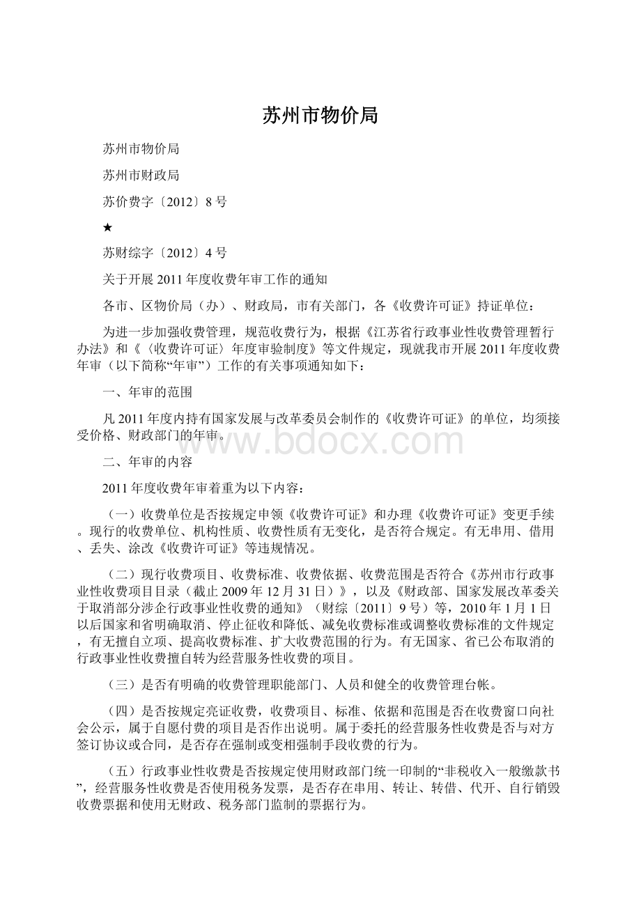 苏州市物价局Word文件下载.docx_第1页