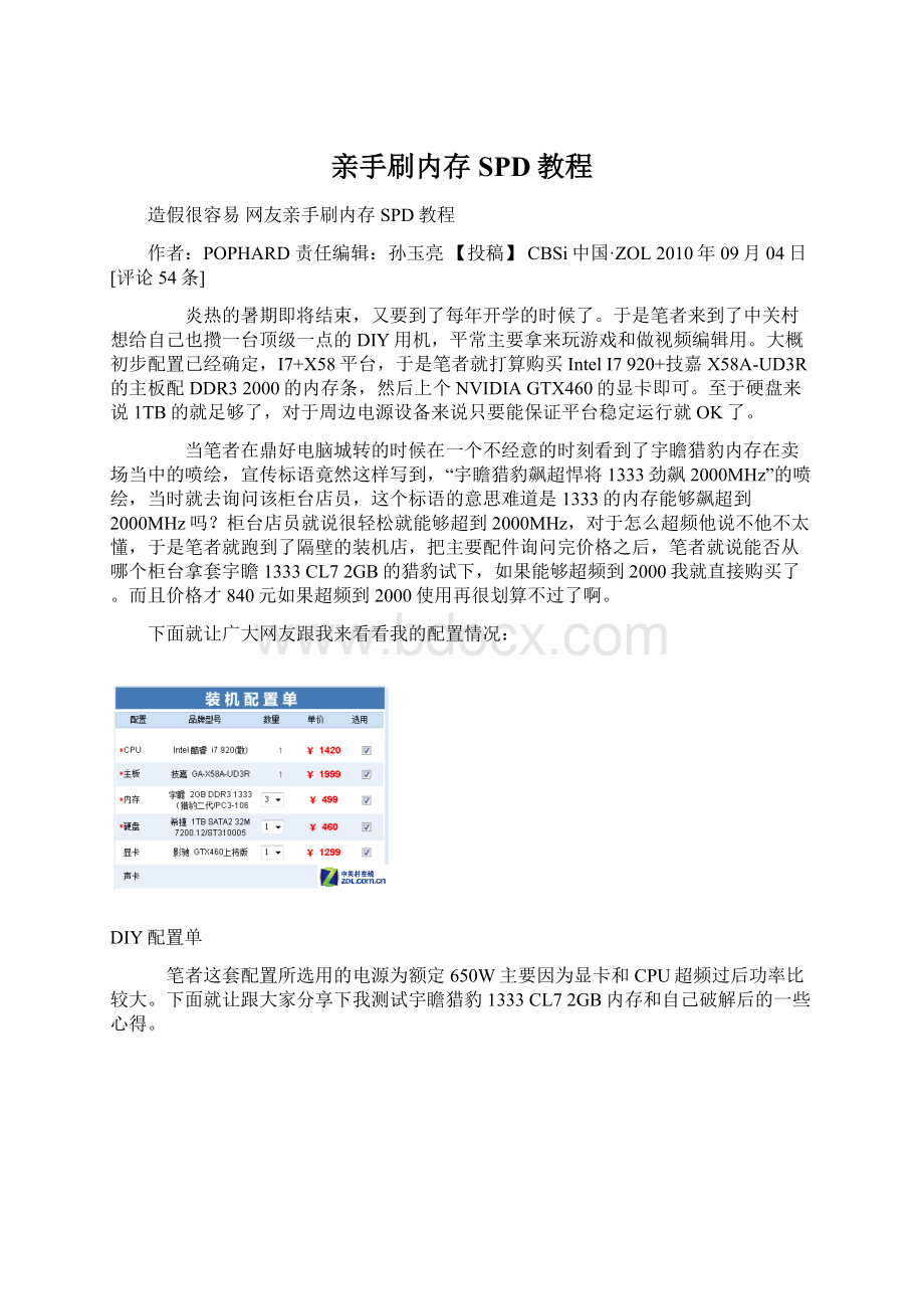 亲手刷内存SPD教程Word下载.docx_第1页