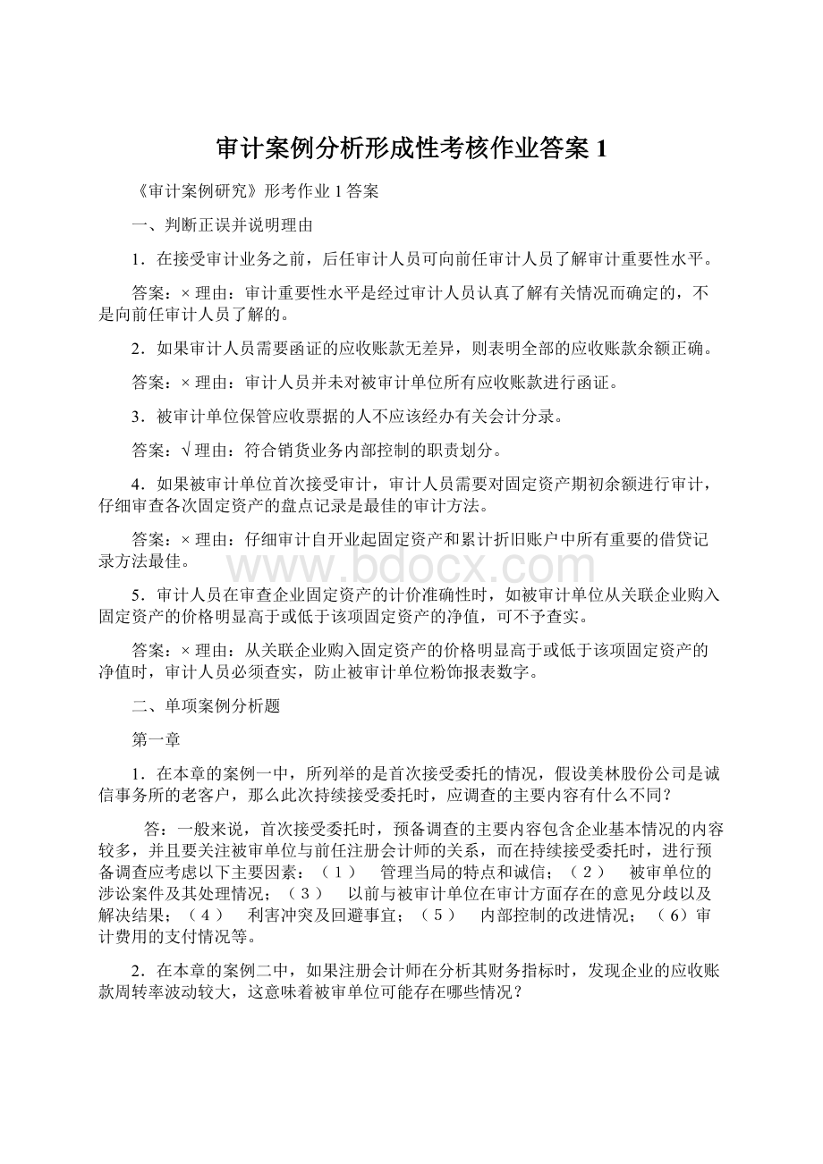 审计案例分析形成性考核作业答案1.docx