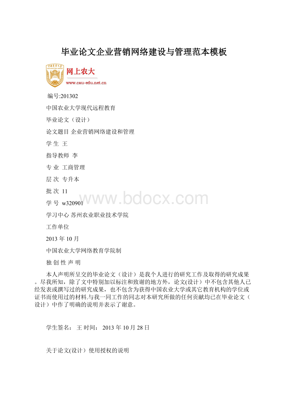 毕业论文企业营销网络建设与管理范本模板Word文档下载推荐.docx