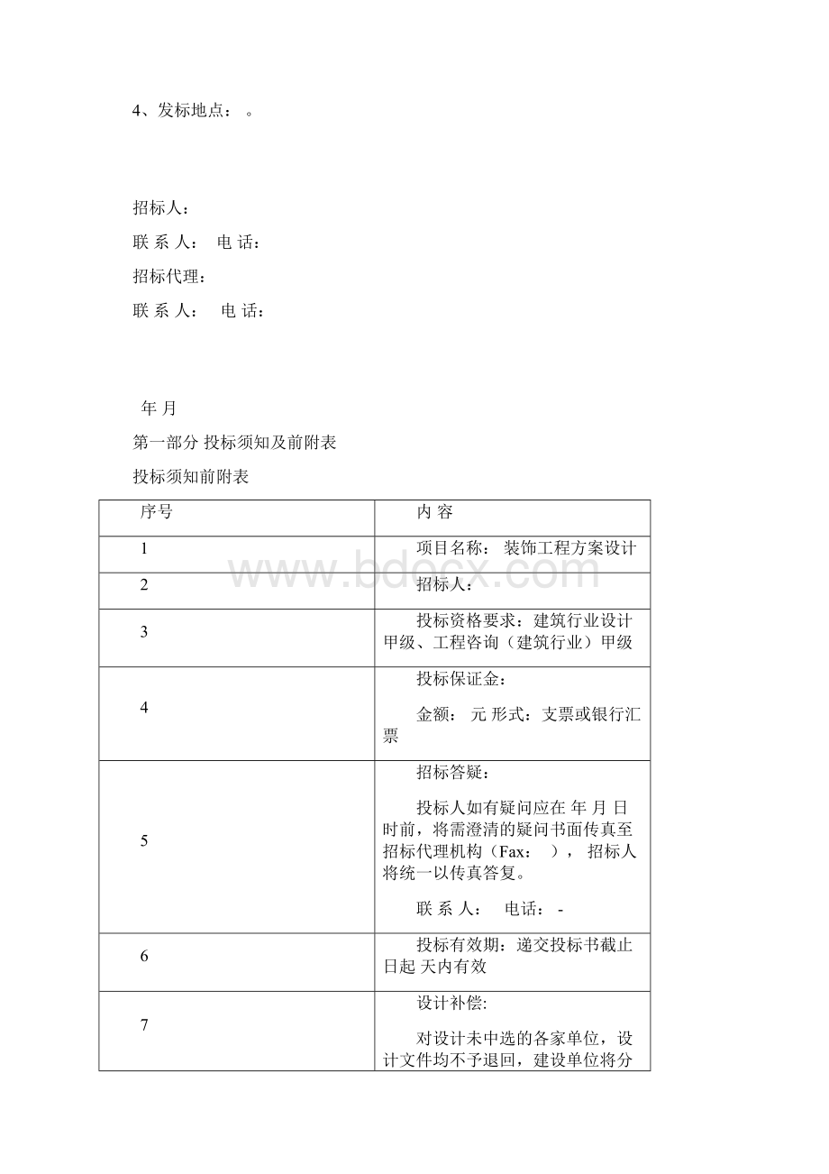 室内装饰工程招投标文件范本.docx_第2页