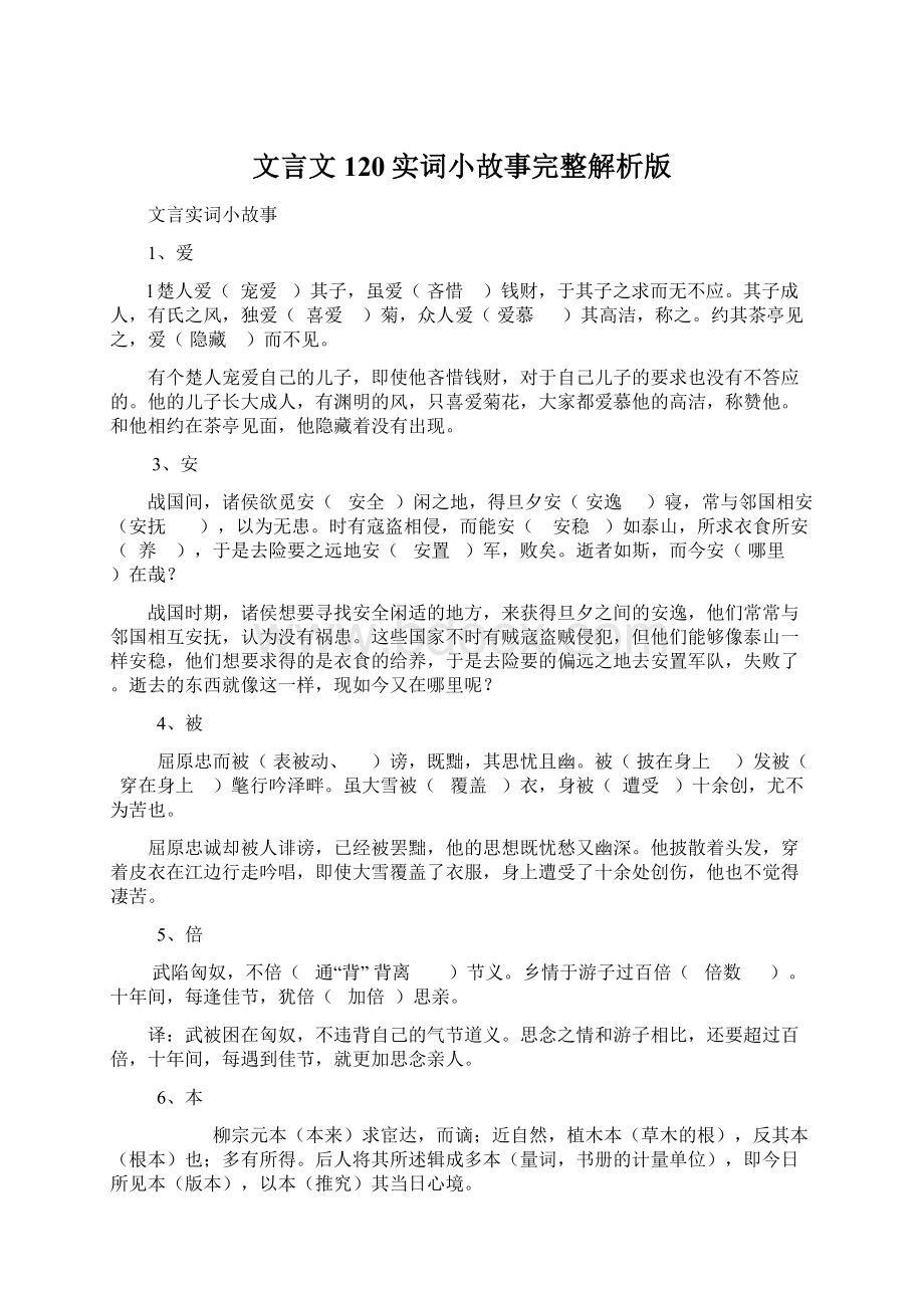 文言文120实词小故事完整解析版.docx_第1页