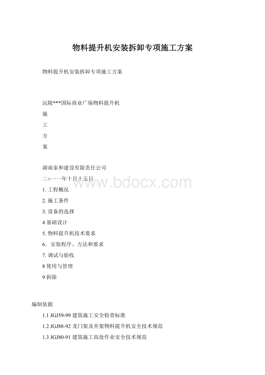 物料提升机安装拆卸专项施工方案.docx_第1页