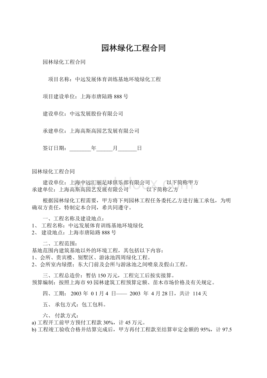 园林绿化工程合同Word文档下载推荐.docx_第1页