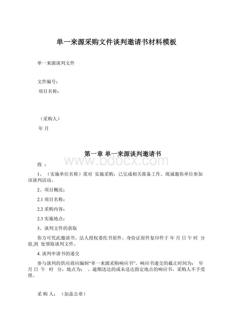 单一来源采购文件谈判邀请书材料模板.docx_第1页