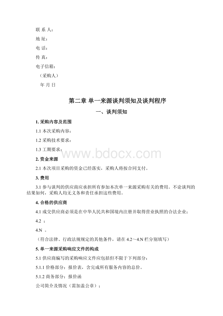 单一来源采购文件谈判邀请书材料模板.docx_第2页