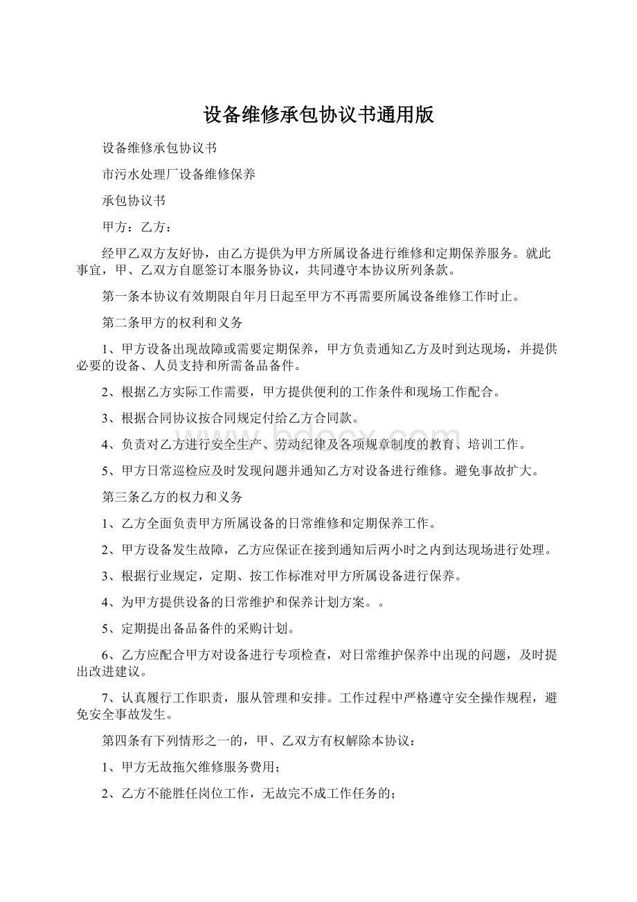 设备维修承包协议书通用版Word格式文档下载.docx