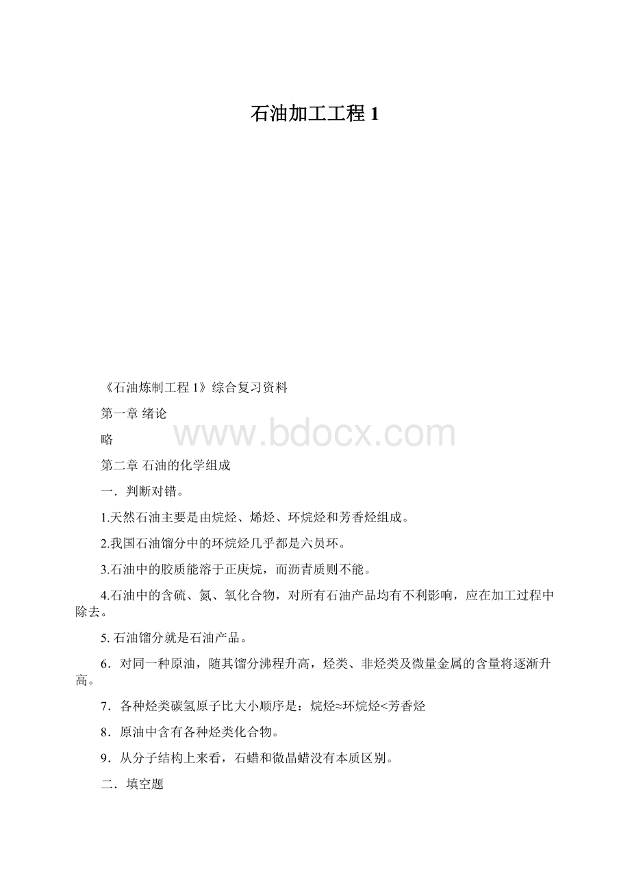 石油加工工程1.docx