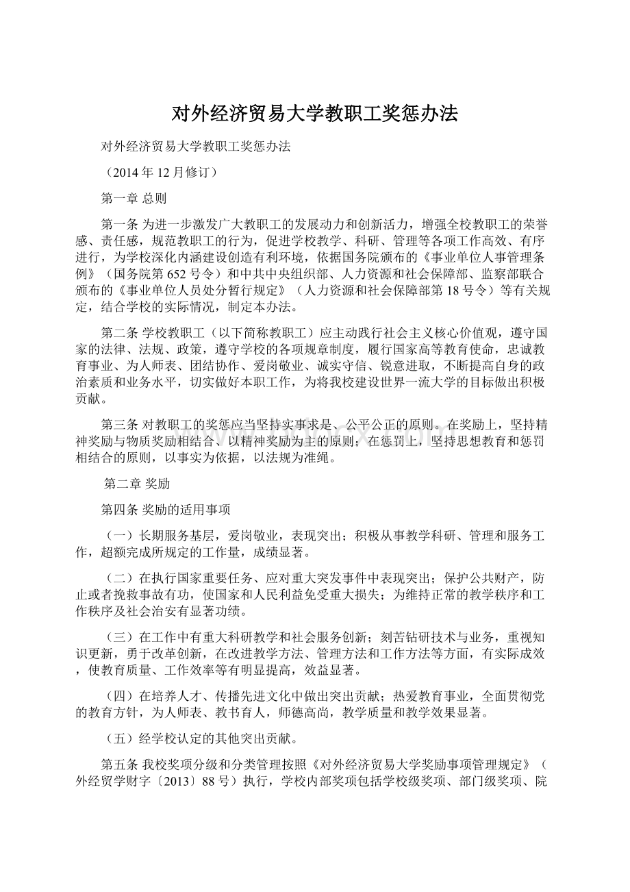 对外经济贸易大学教职工奖惩办法Word文件下载.docx