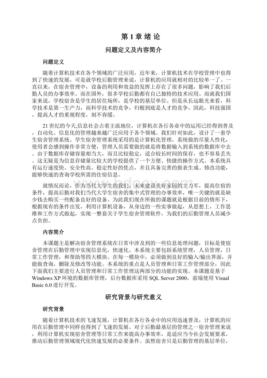 学生公寓管理系统Word下载.docx_第2页