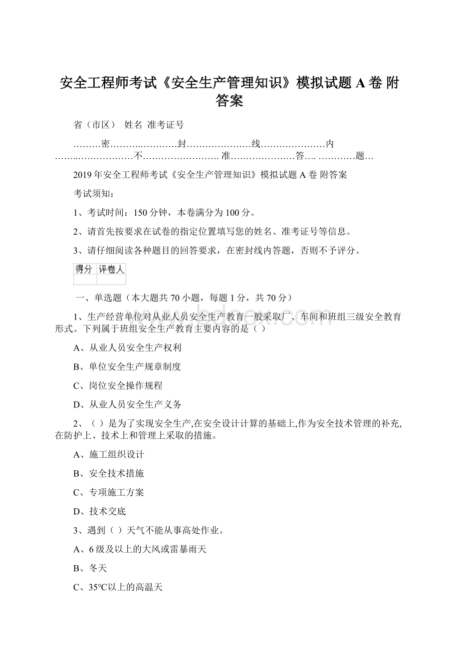 安全工程师考试《安全生产管理知识》模拟试题A卷 附答案Word文件下载.docx