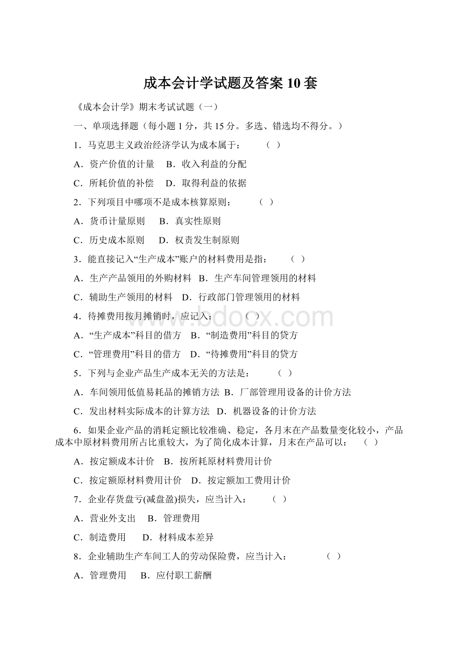 成本会计学试题及答案10套.docx_第1页