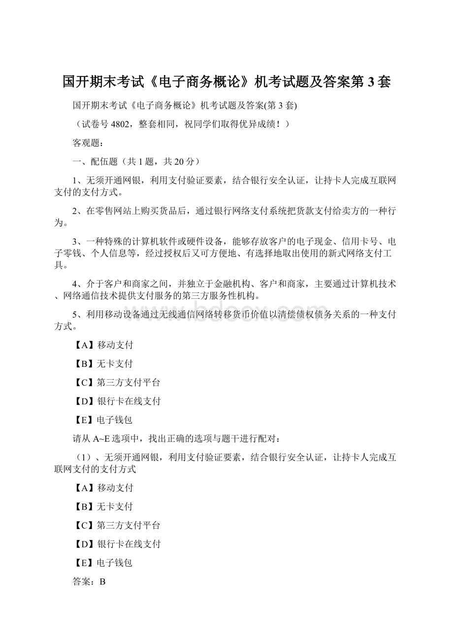 国开期末考试《电子商务概论》机考试题及答案第3套.docx_第1页