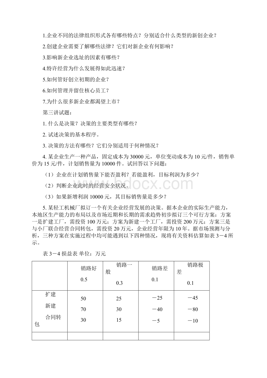 《企业管理学》习题库doc武汉工程大学精品课程共17页文档.docx_第2页