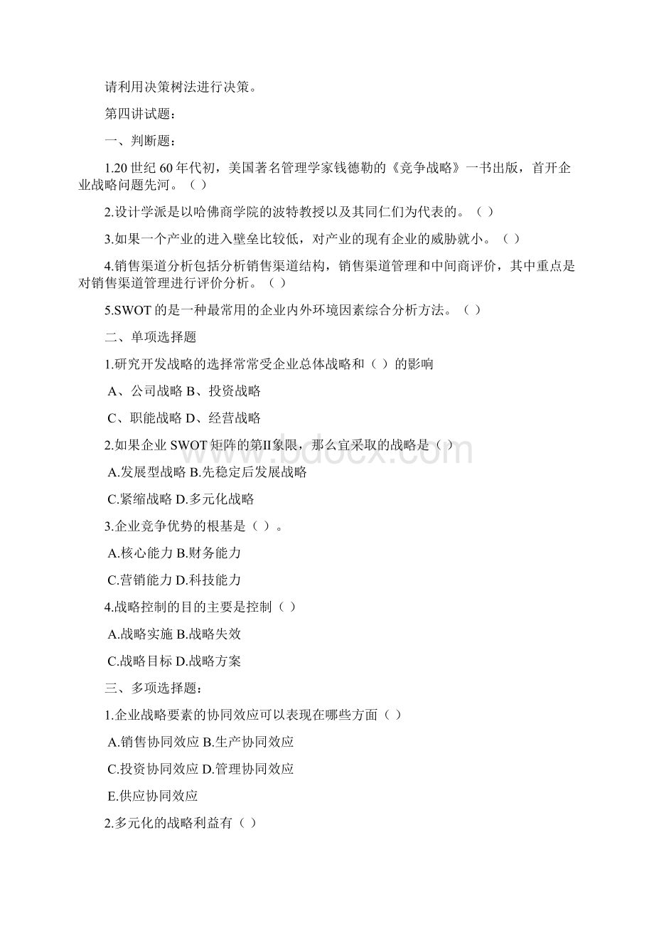 《企业管理学》习题库doc武汉工程大学精品课程共17页文档.docx_第3页