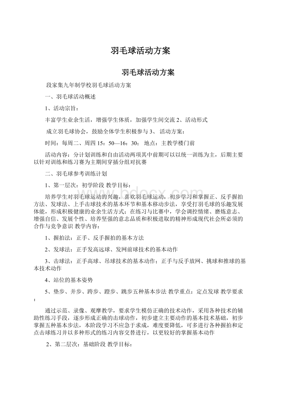 羽毛球活动方案Word文档下载推荐.docx