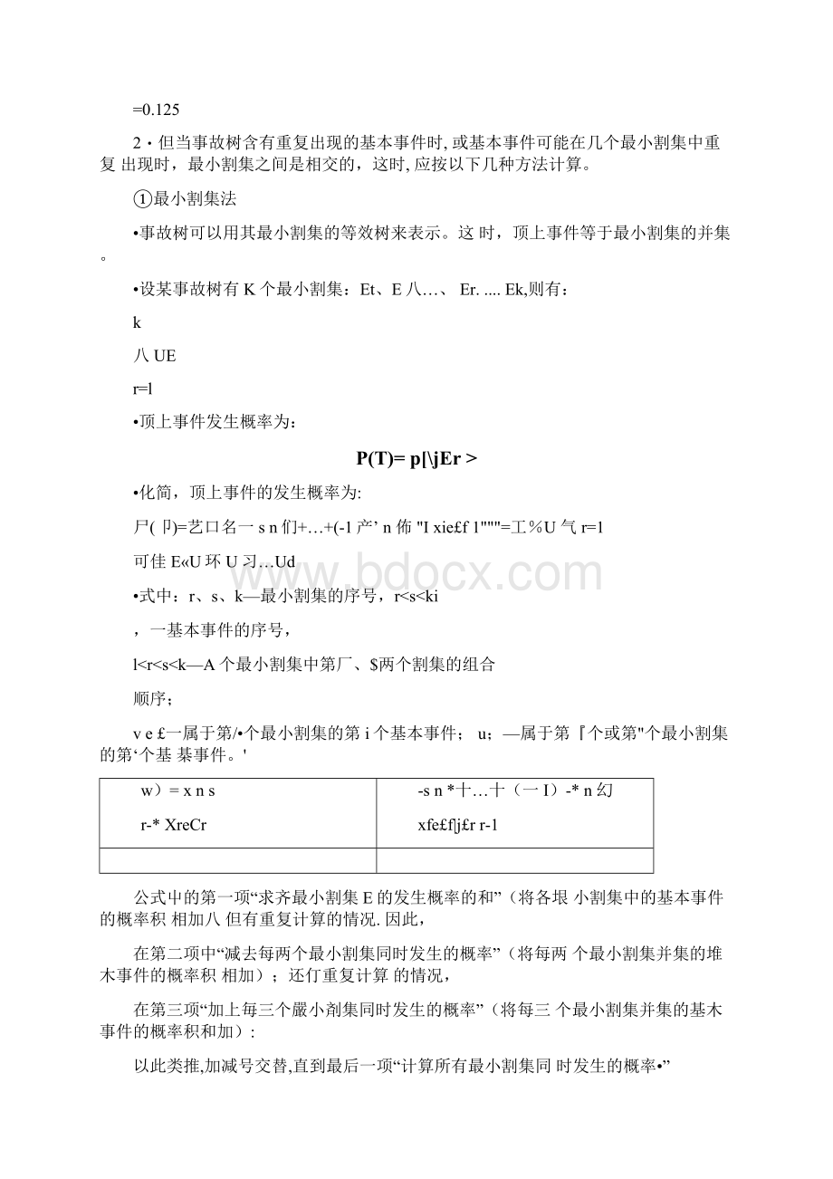 all事故树顶上事件发生概率公式含义及例题Word文档格式.docx_第3页