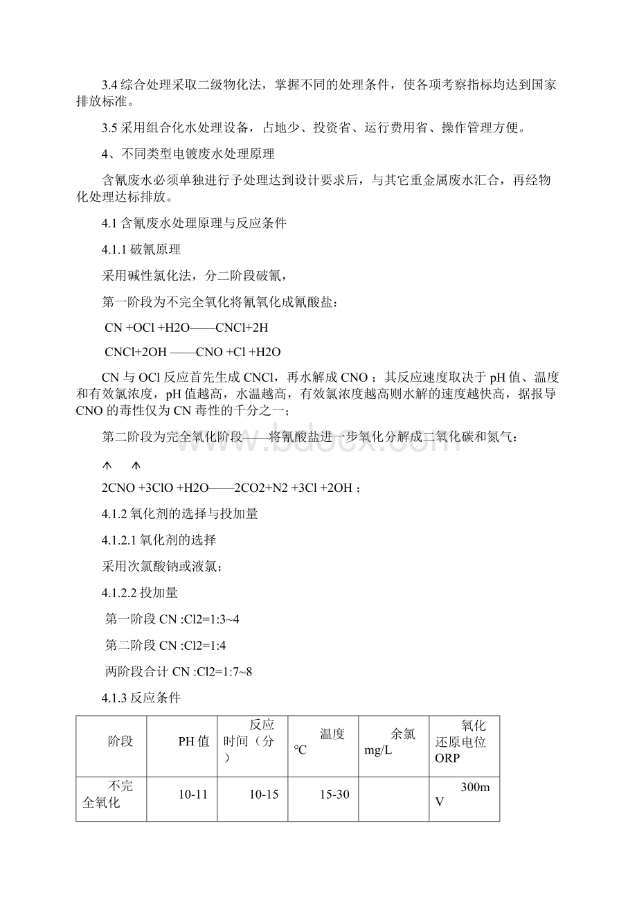 苏州市相城区电镀废水处理设计方案Word文档下载推荐.docx_第3页