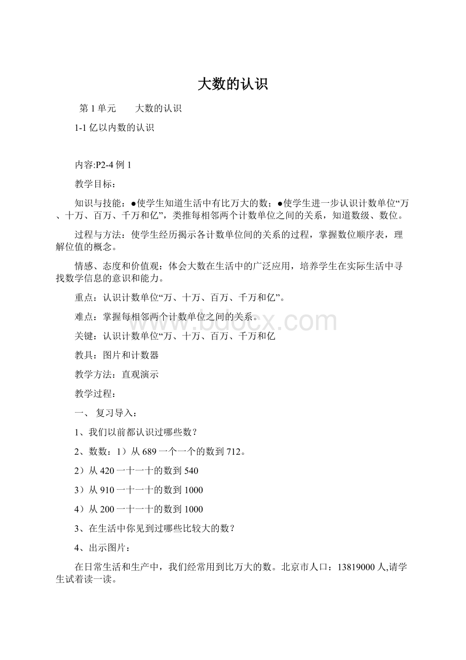 大数的认识Word格式文档下载.docx