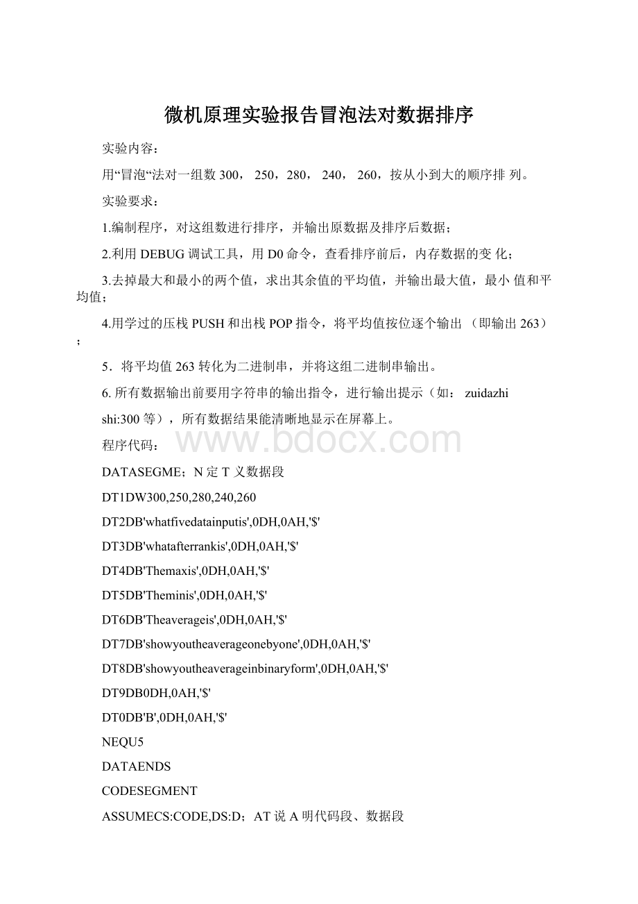 微机原理实验报告冒泡法对数据排序Word文档下载推荐.docx