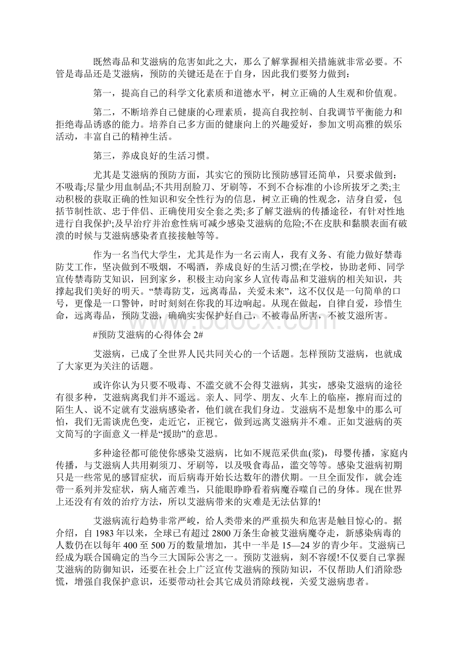 预防艾滋病的心得体900字Word文件下载.docx_第2页