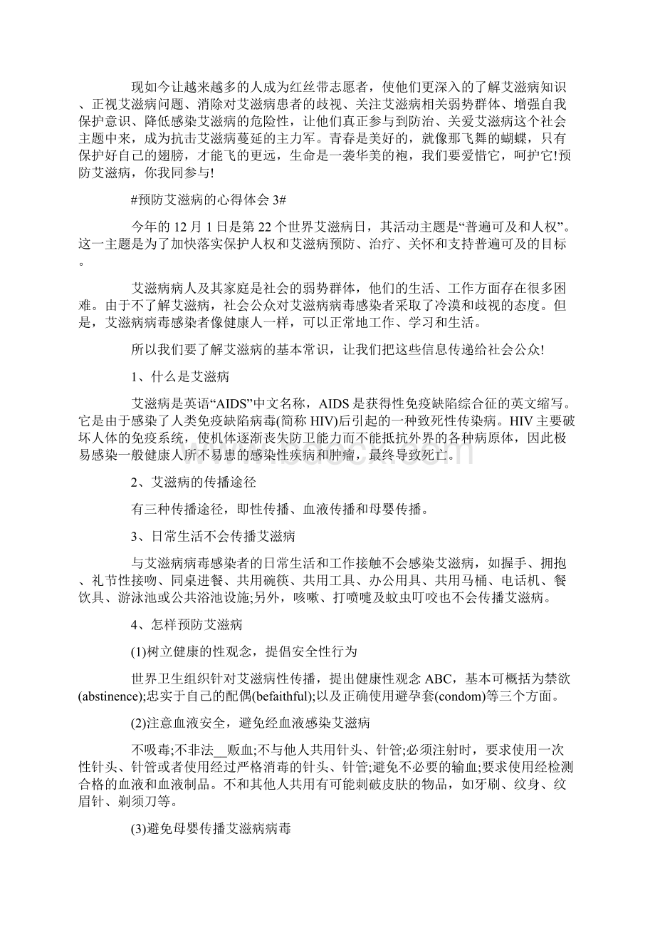 预防艾滋病的心得体900字Word文件下载.docx_第3页