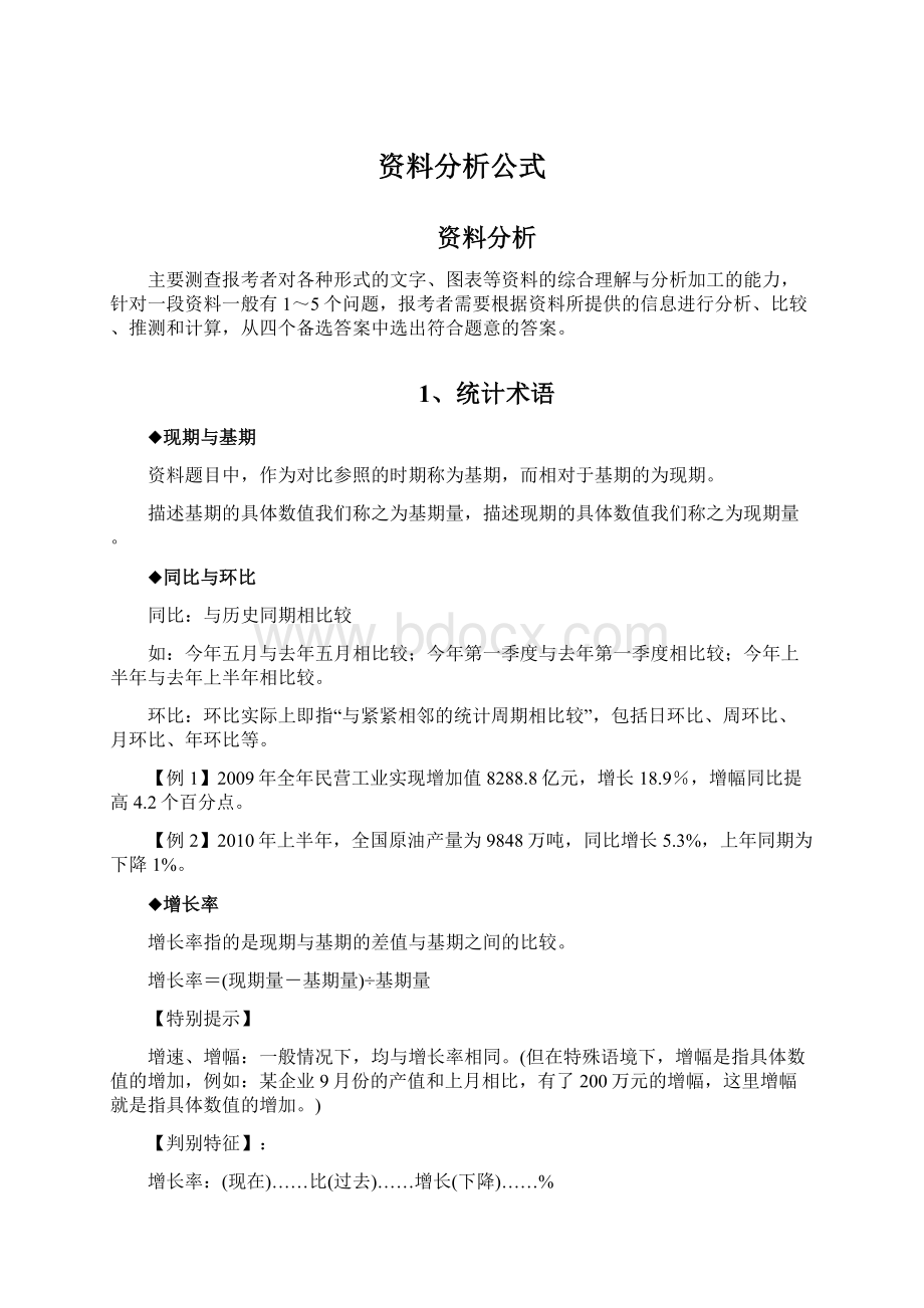 资料分析公式Word文档下载推荐.docx