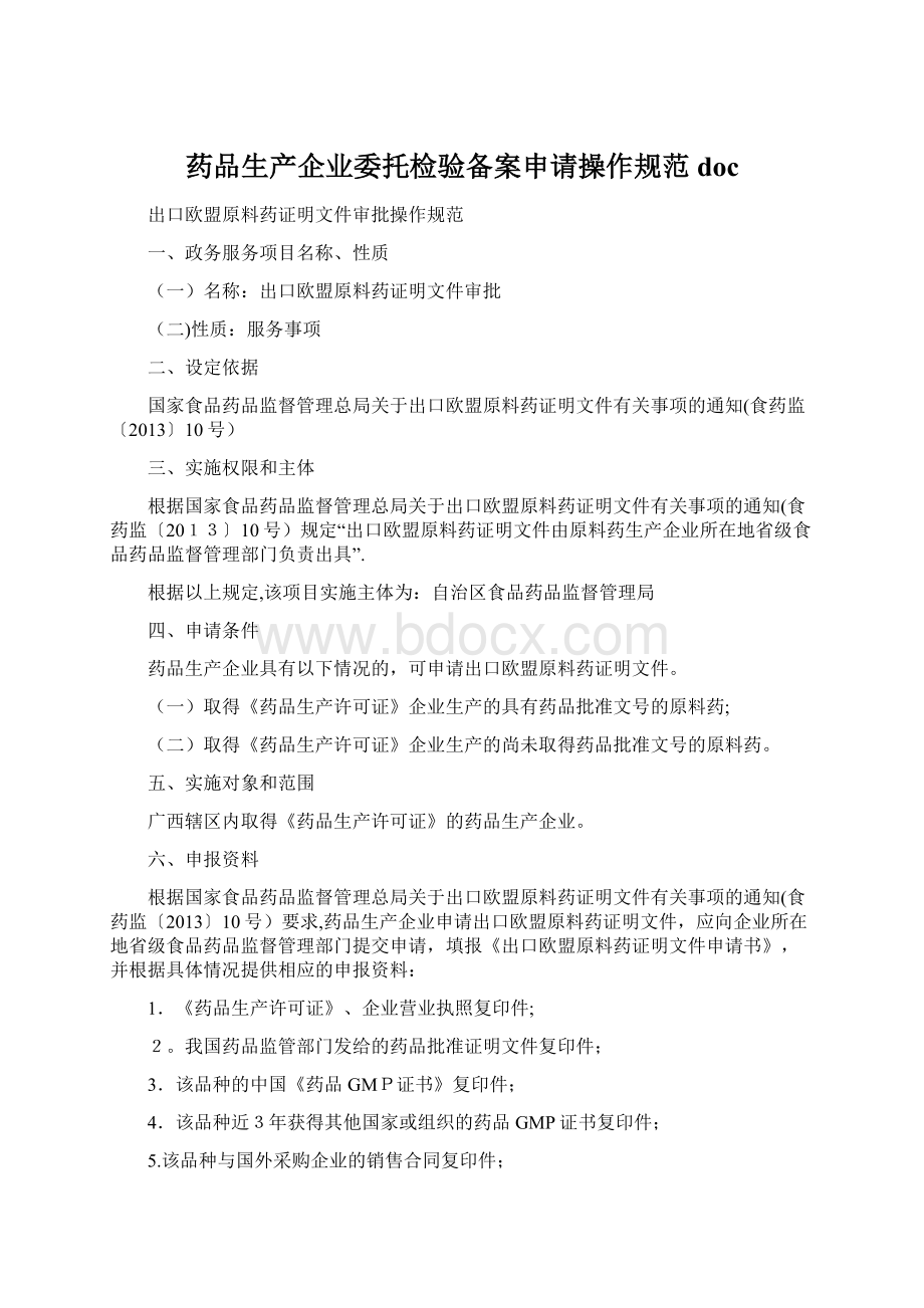 药品生产企业委托检验备案申请操作规范doc.docx_第1页