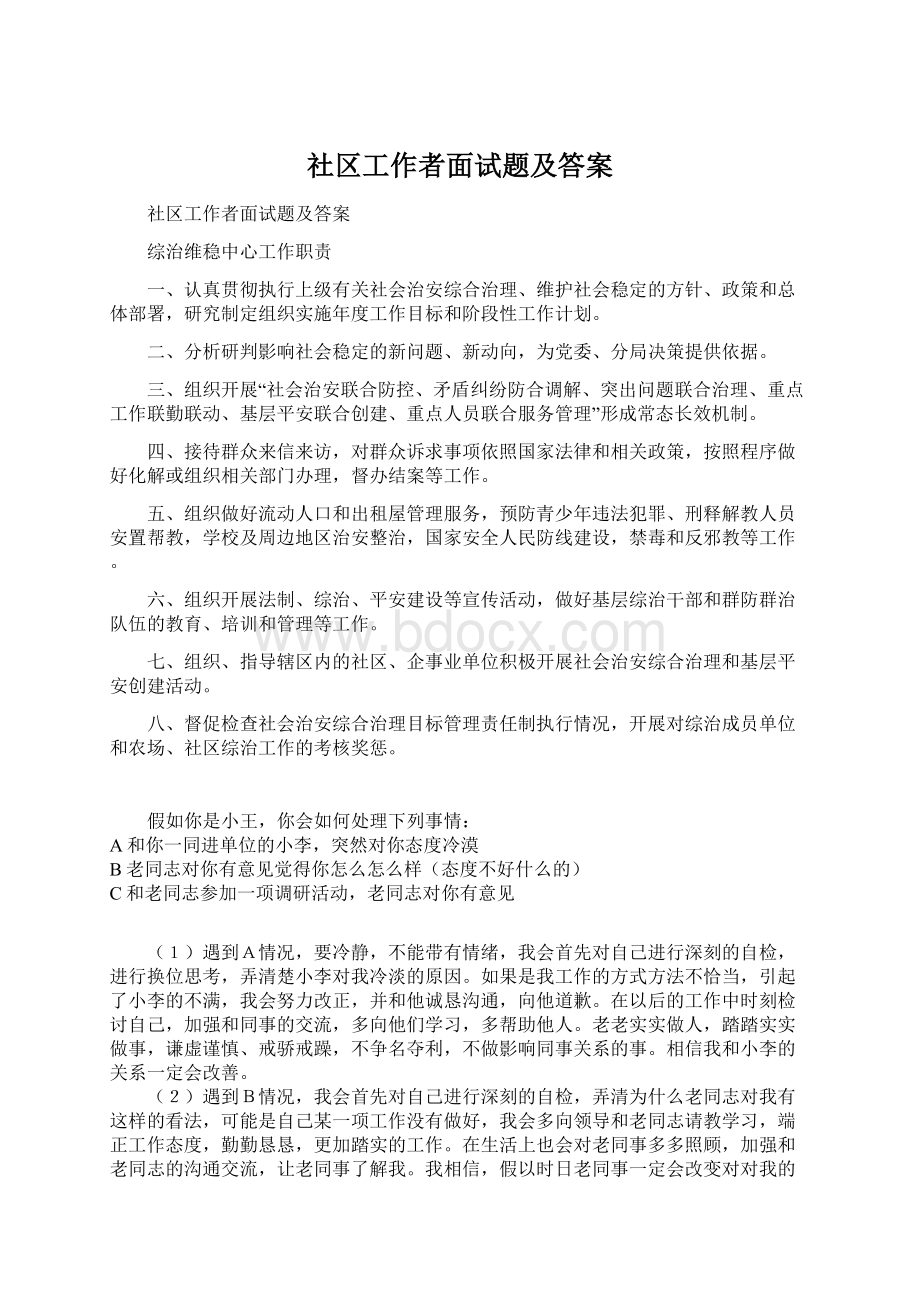 社区工作者面试题及答案Word格式.docx